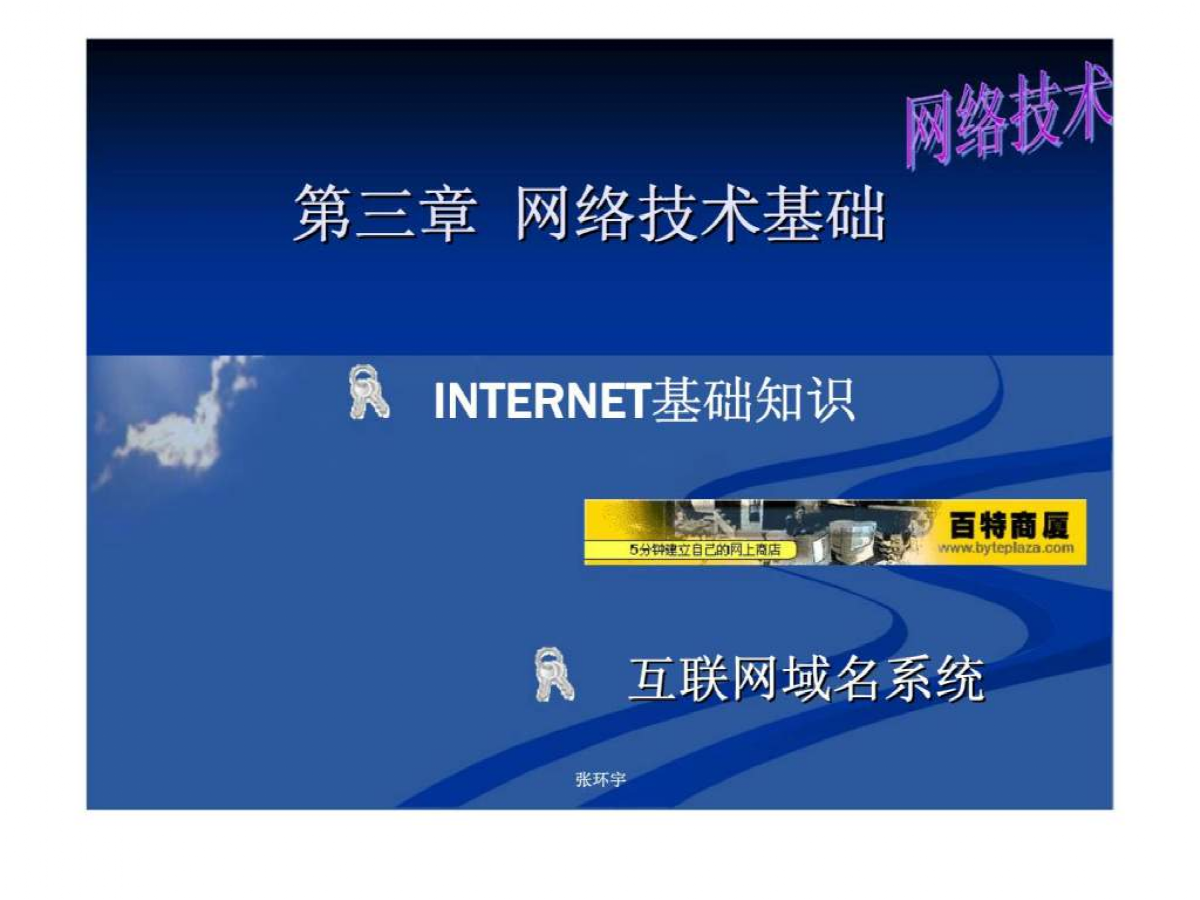 《電子商務概論》第三章 網絡技術基礎
