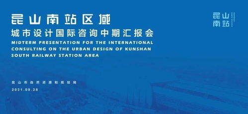 大師邀請賽丨昆山南站區域城市設計國際咨詢中期溝通圓滿完成