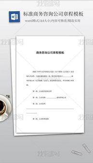 doc咨詢公司 doc格式咨詢公司素材圖片 doc咨詢公司設(shè)計模板 